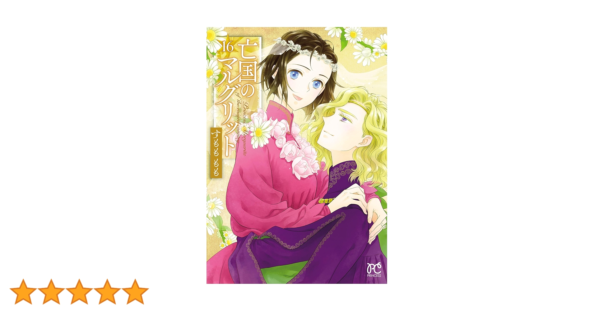 亡国のマルグリット 16 (プリンセス・コミックス) | すもももも